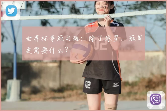 世界杯争冠之路:除了球星,冠军更需要什么?