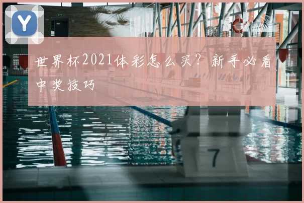 世界杯2021体彩怎么买?新手必看中奖技巧