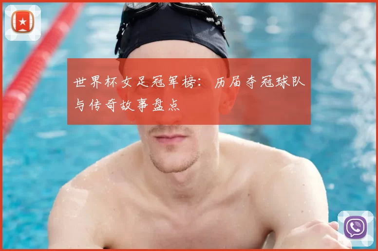 世界杯女足冠军榜：历届夺冠球队与传奇故事盘点