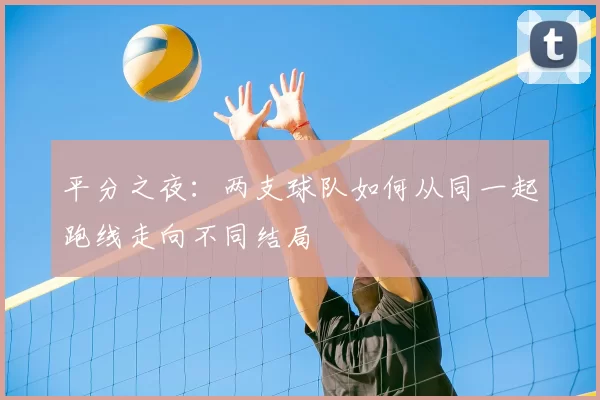 平分之夜：两支球队如何从同一起跑线走向不同结局