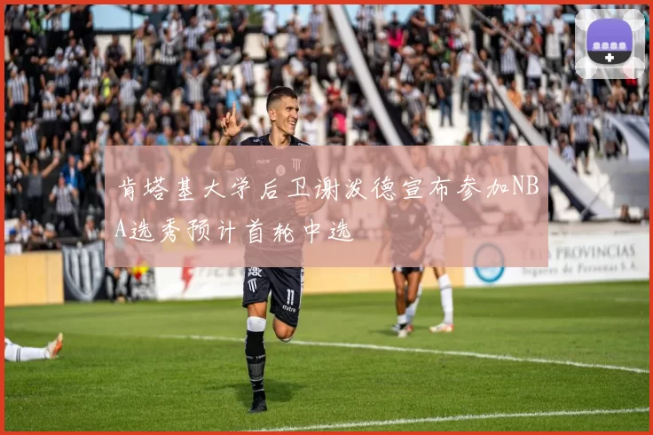 肯塔基大学后卫谢泼德宣布参加NBA选秀预计首轮中选