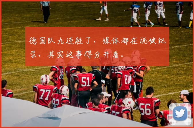 德国队九连胜了，媒体都在说破纪录，其实这事得分开看。