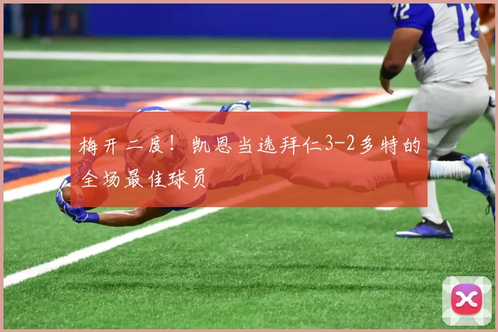 梅开二度!凯恩当选拜仁3-2多特的全场最佳球员