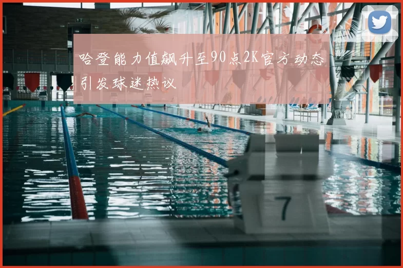 哈登能力值飙升至90点2K官方动态引发球迷热议