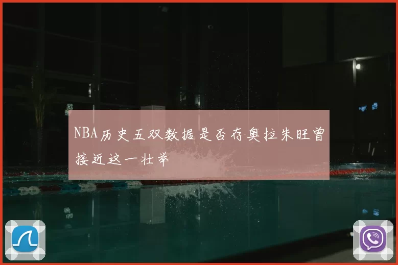 NBA历史五双数据是否存奥拉朱旺曾接近这一壮举
