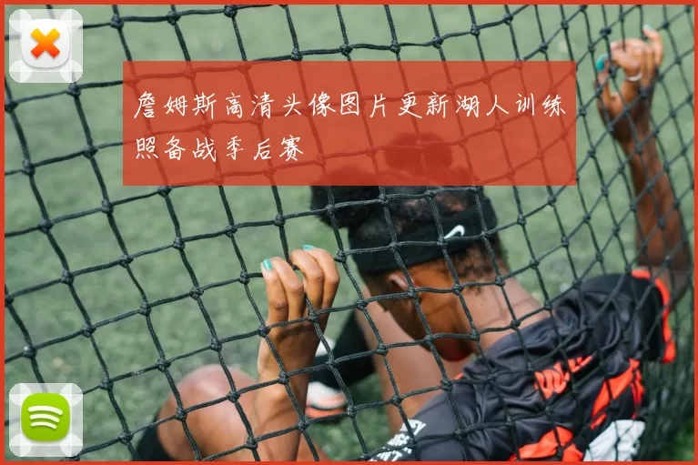 詹姆斯高清头像图片更新湖人训练照备战季后赛