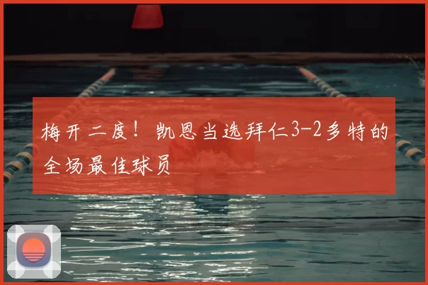 梅开二度!凯恩当选拜仁3-2多特的全场最佳球员
