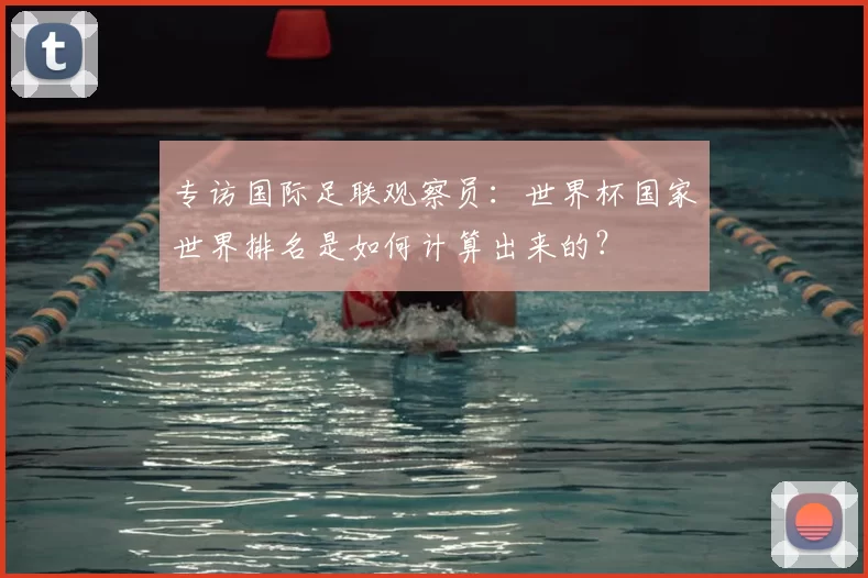专访国际足联观察员：世界杯国家世界排名是如何计算出来的？