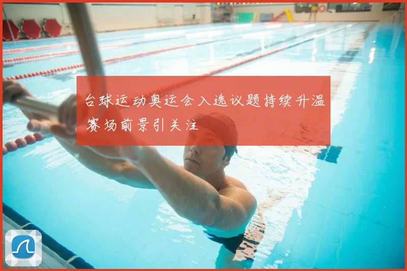 台球运动奥运会入选议题持续升温 赛场前景引关注
