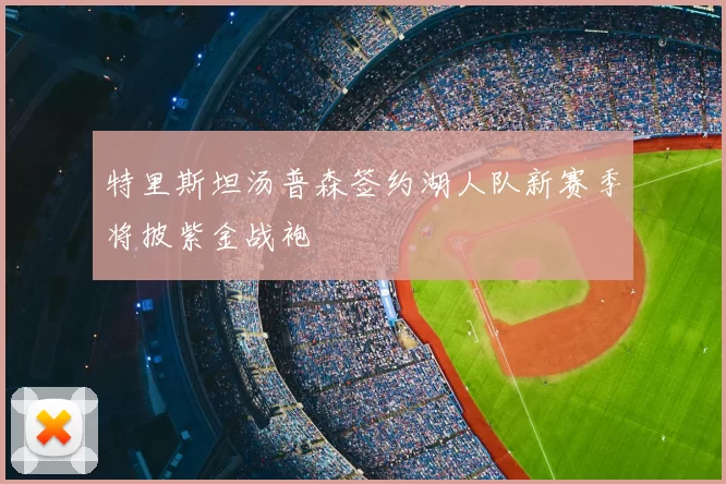 特里斯坦汤普森签约湖人队新赛季将披紫金战袍