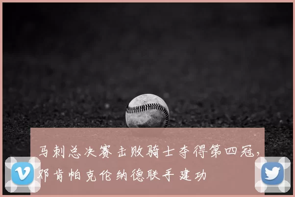 马刺总决赛击败骑士夺得第四冠，邓肯帕克伦纳德联手建功