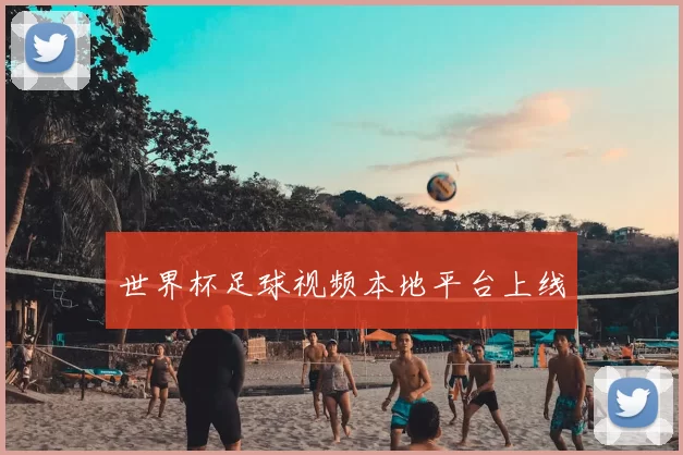 世界杯足球视频本地平台上线