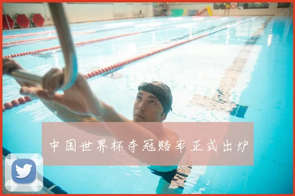 中国世界杯夺冠赔率正式出炉