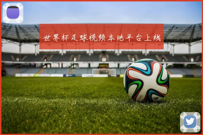 世界杯足球视频本地平台上线