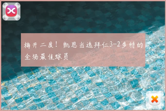 梅开二度！凯恩当选拜仁3-2多特的全场最佳球员