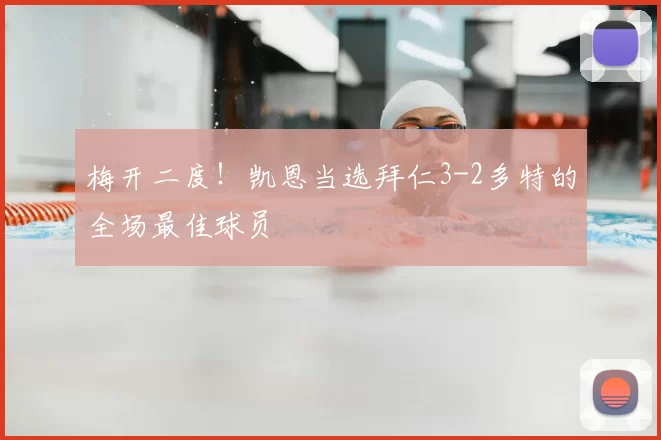 梅开二度！凯恩当选拜仁3-2多特的全场最佳球员