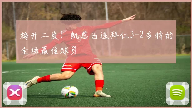 梅开二度!凯恩当选拜仁3-2多特的全场最佳球员