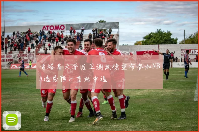 肯塔基大学后卫谢泼德宣布参加NBA选秀预计首轮中选