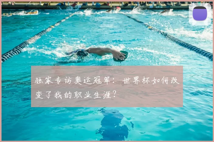 独家专访奥运冠军:世界杯如何改变了我的职业生涯?