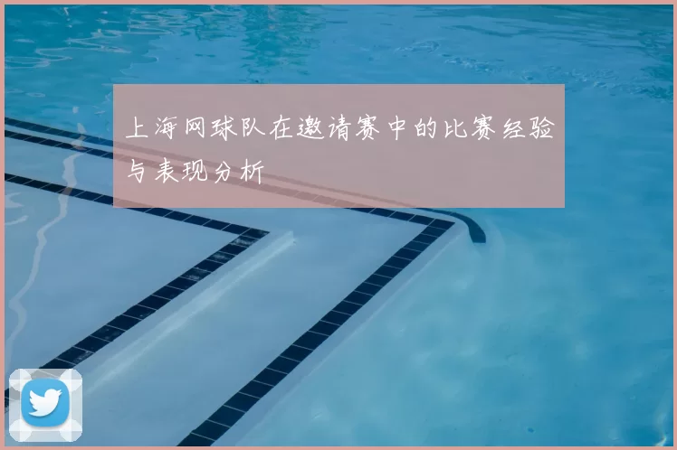 上海网球队在邀请赛中的比赛经验与表现分析