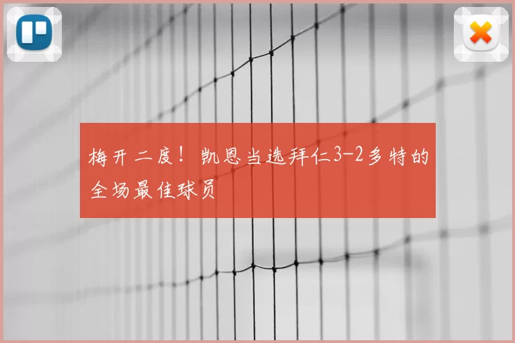 梅开二度!凯恩当选拜仁3-2多特的全场最佳球员
