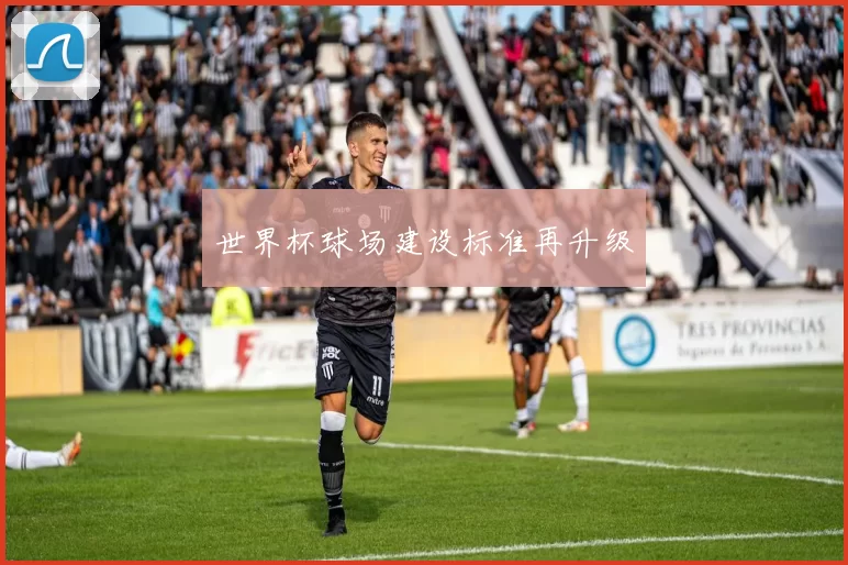 世界杯球场建设标准再升级