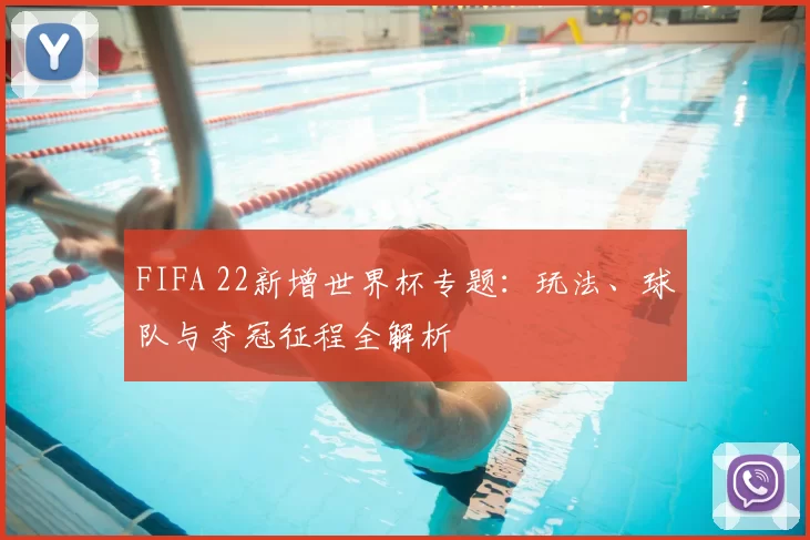 FIFA 22新增世界杯专题:玩法、球队与夺冠征程全解析