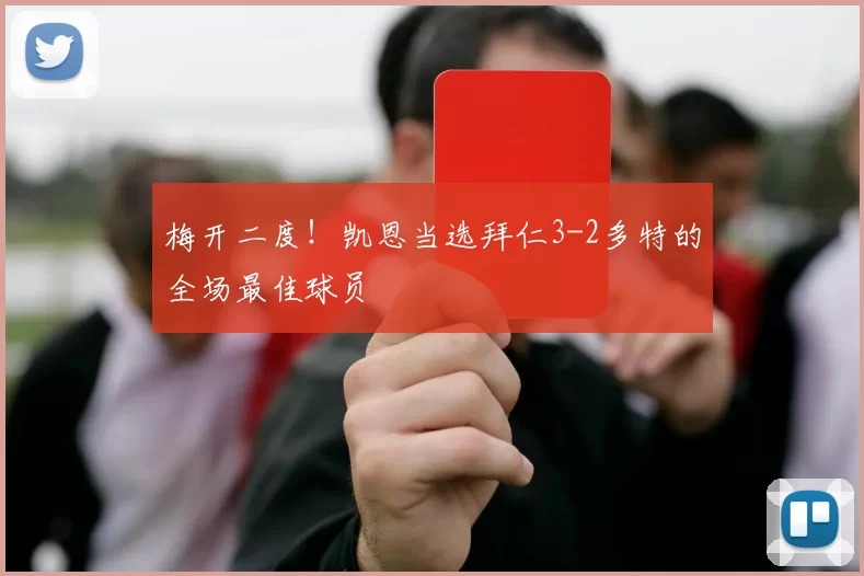 梅开二度!凯恩当选拜仁3-2多特的全场最佳球员