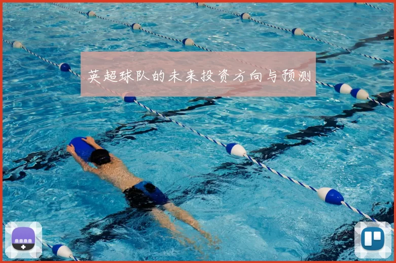 英超球队的未来投资方向与预测