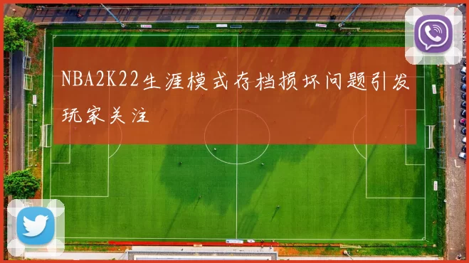 NBA2K22生涯模式存档损坏问题引发玩家关注