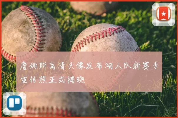 詹姆斯高清头像发布湖人队新赛季宣传照正式揭晓