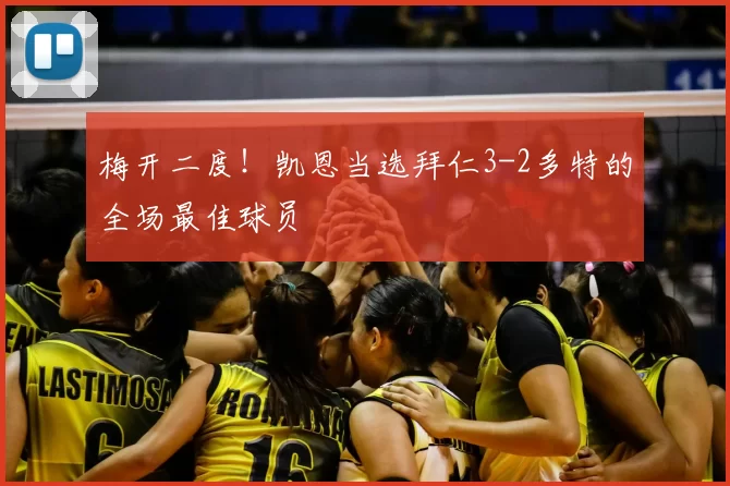 梅开二度！凯恩当选拜仁3-2多特的全场最佳球员