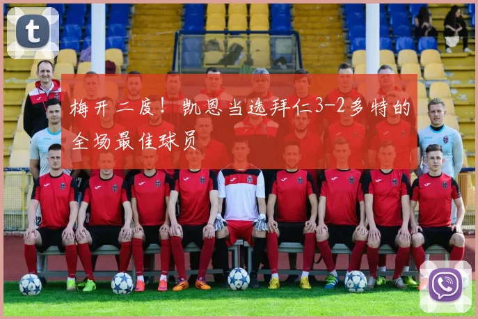 梅开二度!凯恩当选拜仁3-2多特的全场最佳球员