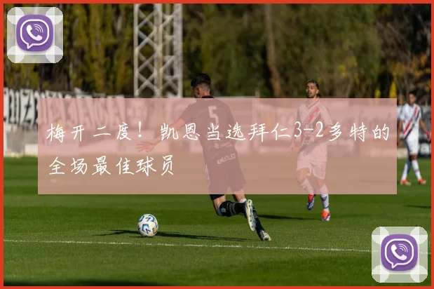 梅开二度!凯恩当选拜仁3-2多特的全场最佳球员