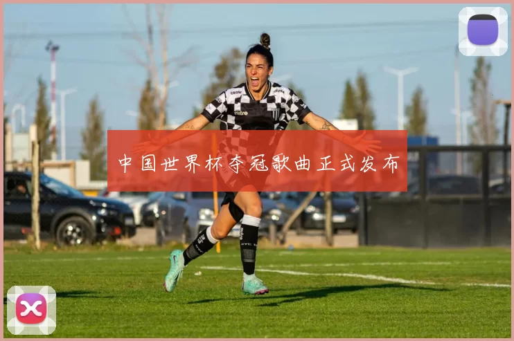 中国世界杯夺冠歌曲正式发布