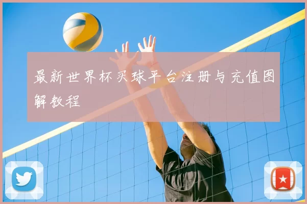 最新世界杯买球平台注册与充值图解教程
