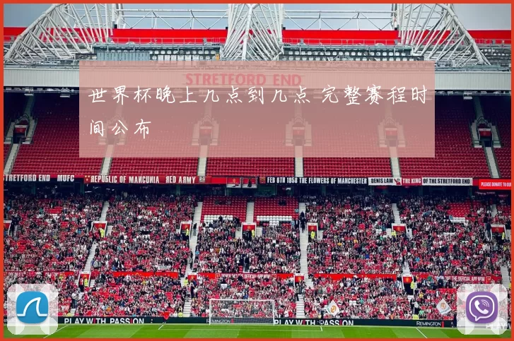 世界杯晚上几点到几点 完整赛程时间公布