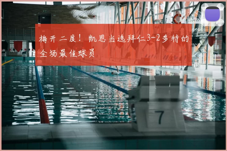 梅开二度!凯恩当选拜仁3-2多特的全场最佳球员
