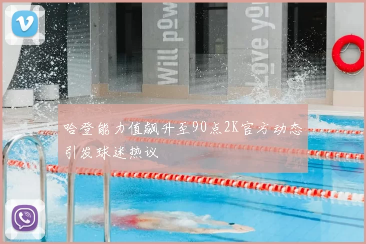哈登能力值飙升至90点2K官方动态引发球迷热议