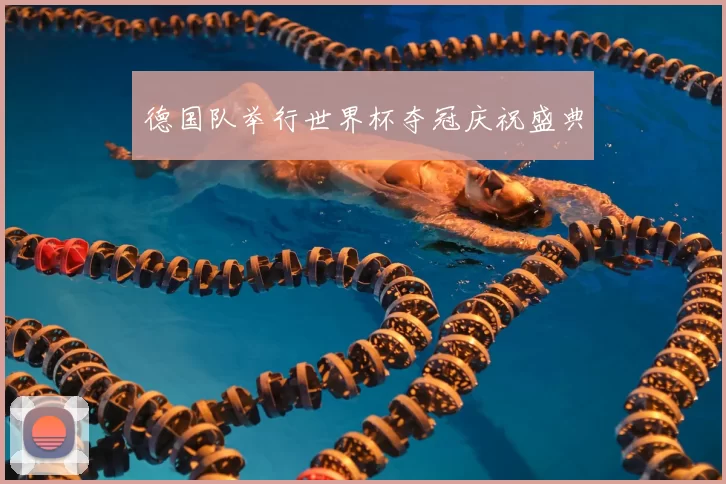 德国队举行世界杯夺冠庆祝盛典