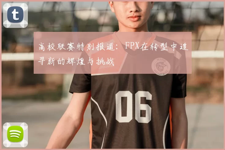 高校联赛特别报道:FPX在转型中追寻新的辉煌与挑战