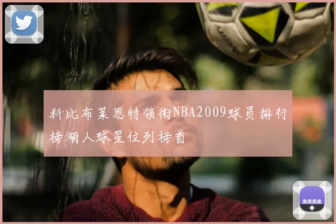科比布莱恩特领衔NBA2009球员排行榜湖人球星位列榜首
