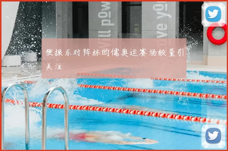 樊振东对阵林昀儒奥运赛场较量引关注