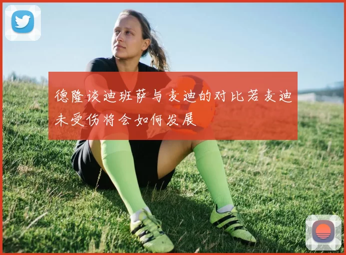 德隆谈迪班萨与麦迪的对比若麦迪未受伤将会如何发展