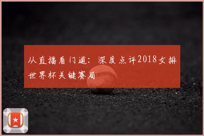从直播看门道:深度点评2018女排世界杯关键赛局