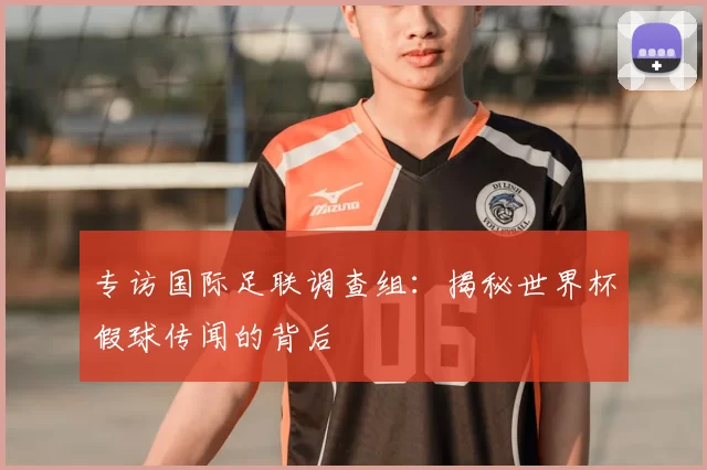 专访国际足联调查组：揭秘世界杯假球传闻的背后