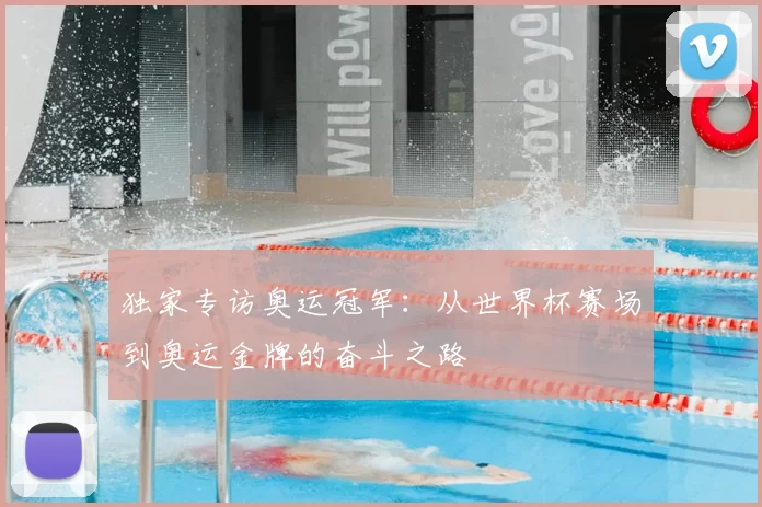 独家专访奥运冠军:从世界杯赛场到奥运金牌的奋斗之路