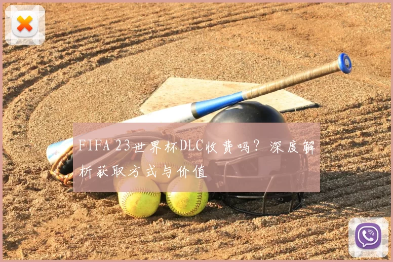 FIFA 23世界杯DLC收费吗？深度解析获取方式与价值