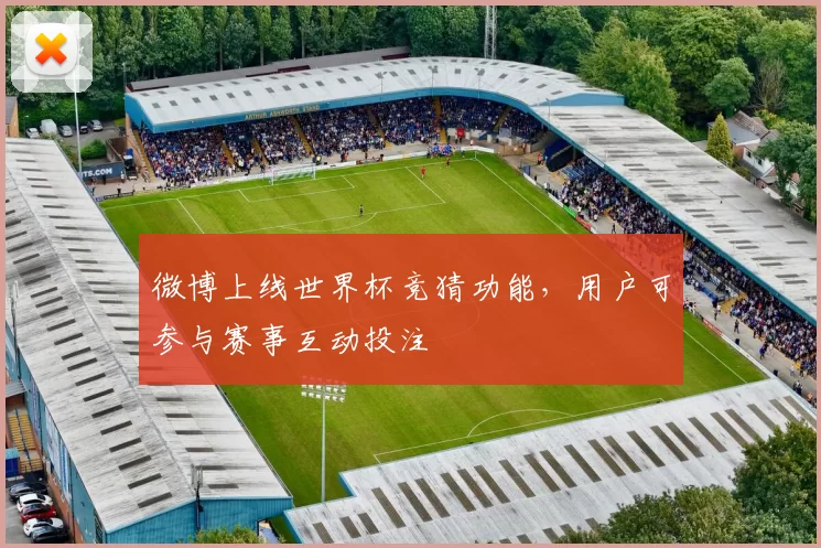 微博上线世界杯竞猜功能，用户可参与赛事互动投注
