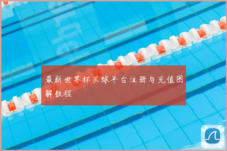 最新世界杯买球平台注册与充值图解教程